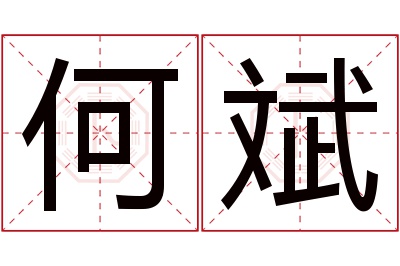 何斌名字寓意 何斌名字寓意