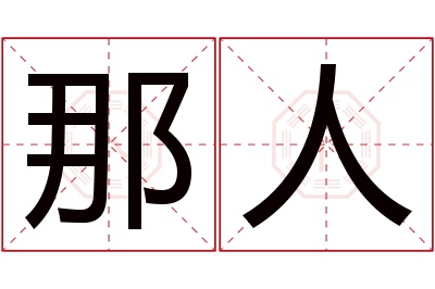 那人名字寓意 那人名字寓意