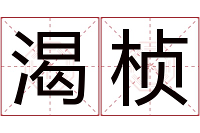 渴桢名字寓意