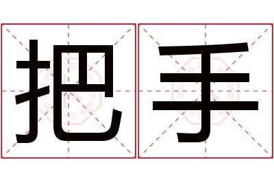 把手名字寓意 把手名字寓意