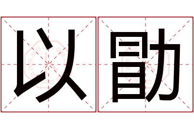 以勖名字寓意 以勖名字寓意