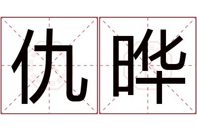 仇晔名字寓意