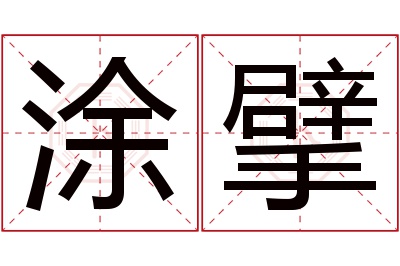 涂擘名字寓意 涂擘名字寓意