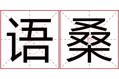 语桑名字寓意
