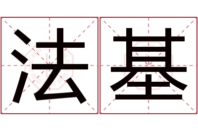 法基名字寓意 法基名字寓意
