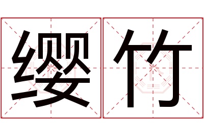 缨竹名字寓意