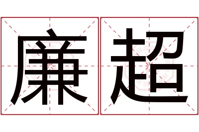 廉超名字寓意 廉超名字寓意