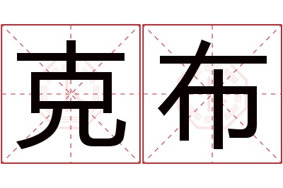 克布名字寓意 克布名字寓意