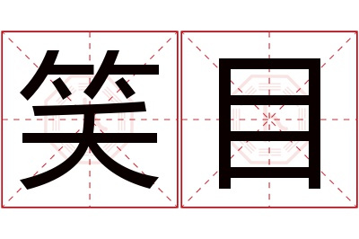 笑目名字寓意 笑目名字寓意