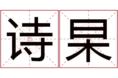 诗杲名字寓意