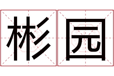 彬园名字寓意