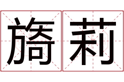 旖莉名字寓意