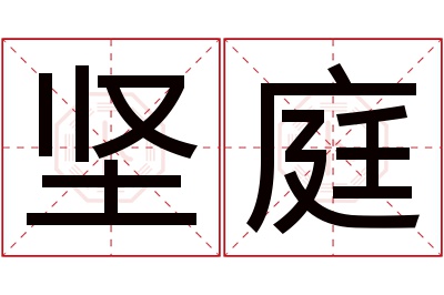 坚庭名字寓意