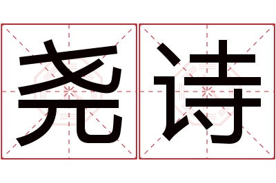 尧诗名字寓意 尧诗名字寓意