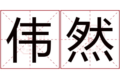 伟然名字寓意