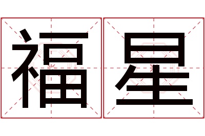 福星名字寓意