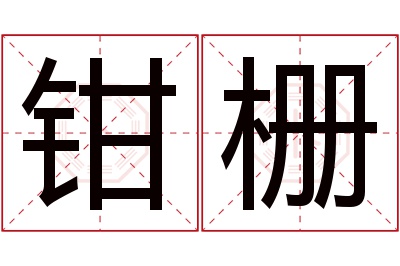 钳栅名字寓意 钳栅名字寓意