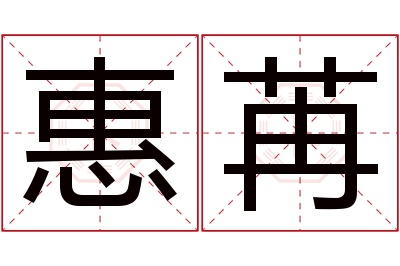 惠苒名字寓意