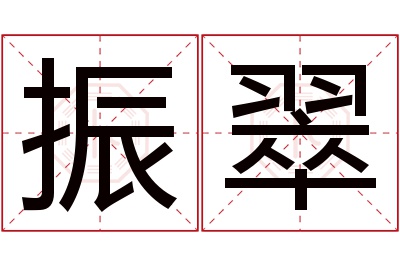 振翠名字寓意