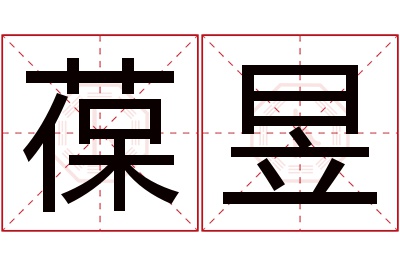 葆昱名字寓意