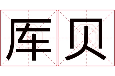 厍贝名字寓意 厍贝名字寓意