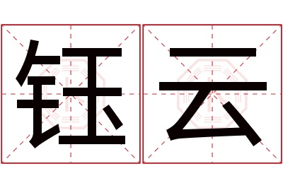 钰云名字寓意