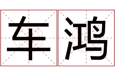 车鸿名字寓意