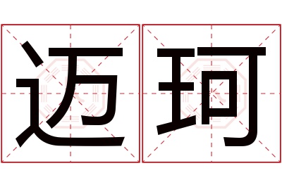 迈珂名字寓意 迈珂名字寓意
