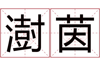 澍茵名字寓意