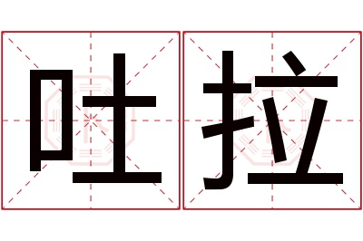 吐拉名字寓意 吐拉名字寓意