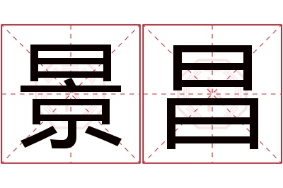 景昌名字寓意