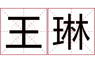 王琳名字寓意