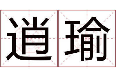 逍瑜名字寓意