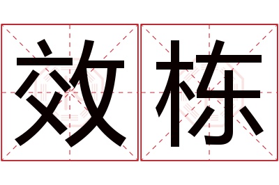 效栋名字寓意
