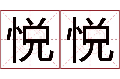 悦悦名字寓意