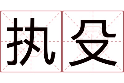执殳名字寓意 执殳名字寓意