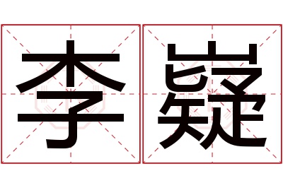 李嶷名字寓意 李嶷名字寓意
