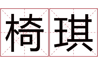 椅琪名字寓意 椅琪名字寓意