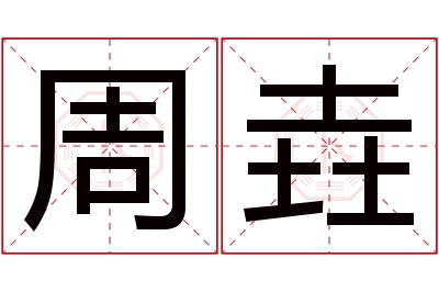 周垚名字寓意 周垚名字寓意