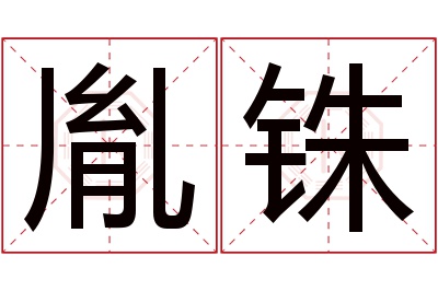 胤铢名字寓意