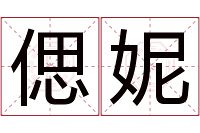 偲妮名字寓意
