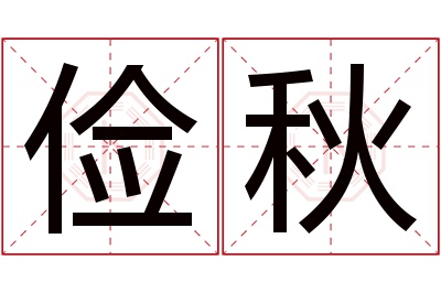 俭秋名字寓意