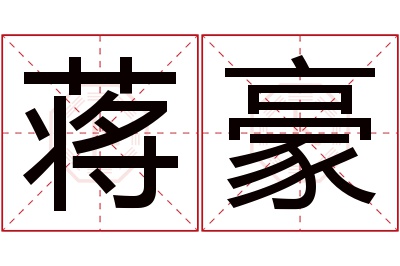 蒋豪名字寓意 蒋豪名字寓意