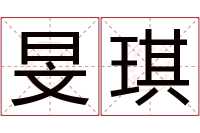 旻琪名字寓意 旻琪名字寓意