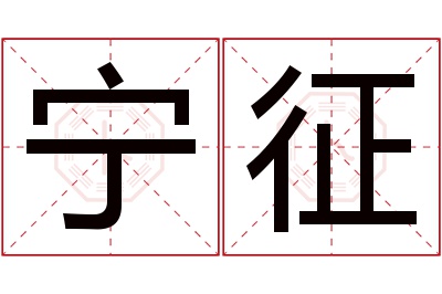 宁征名字寓意 宁征名字寓意