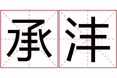 承沣名字寓意 承沣名字寓意