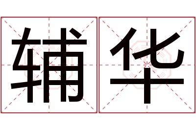 辅华名字寓意