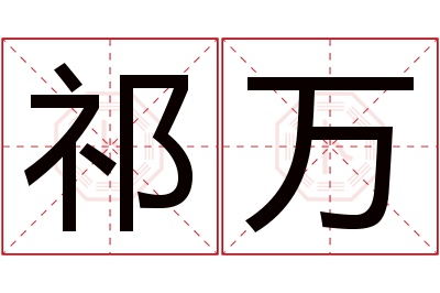 祁万名字寓意 祁万名字寓意