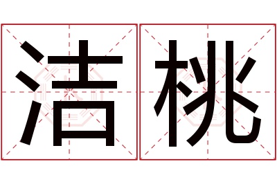 洁桃名字寓意 洁桃名字寓意