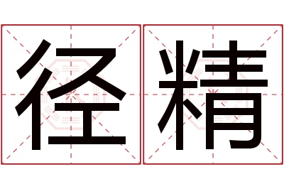 径精名字寓意